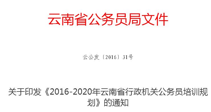 关于印发《2016-2020年云南省行政机关公务