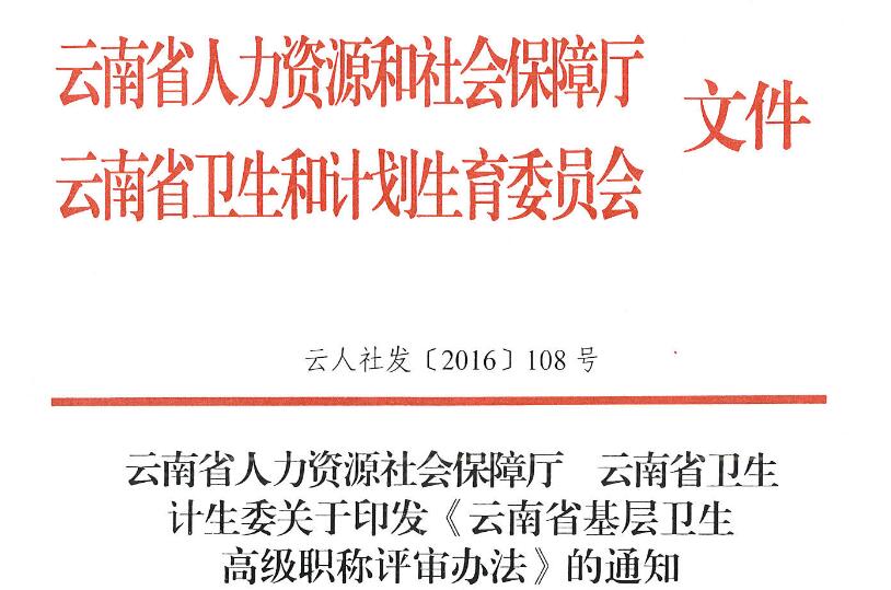 云南省基层卫生高级职称评审办法(2016年