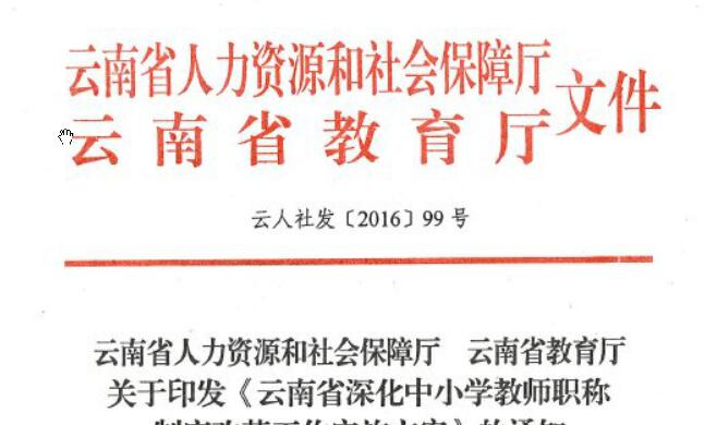 云南省深化中小学教师职称制度改革工作