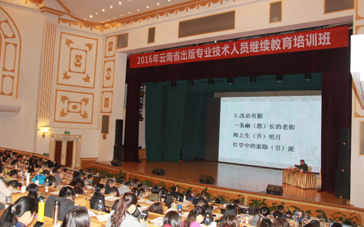 云南省新闻出版广电局举办2016年出版专业技术人员继续教育培训班