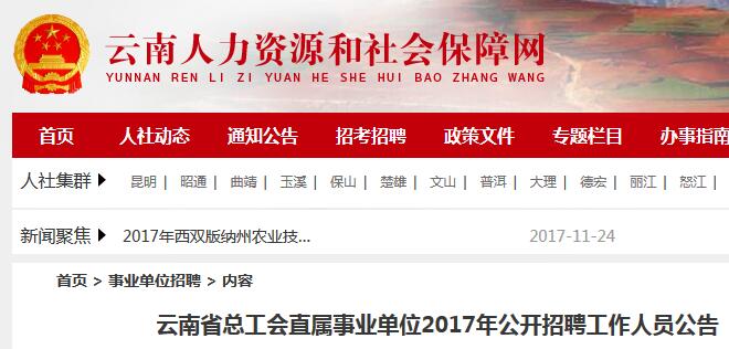 云南省总工会直属事业单位2017年公开招聘