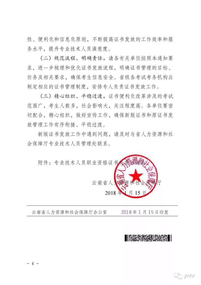 云南省人力资源和社会保障厅关于启用新版专业技术人员职业资格证书的通知